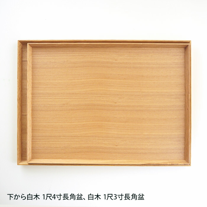 松屋漆器店　白木　1尺3寸長角盆