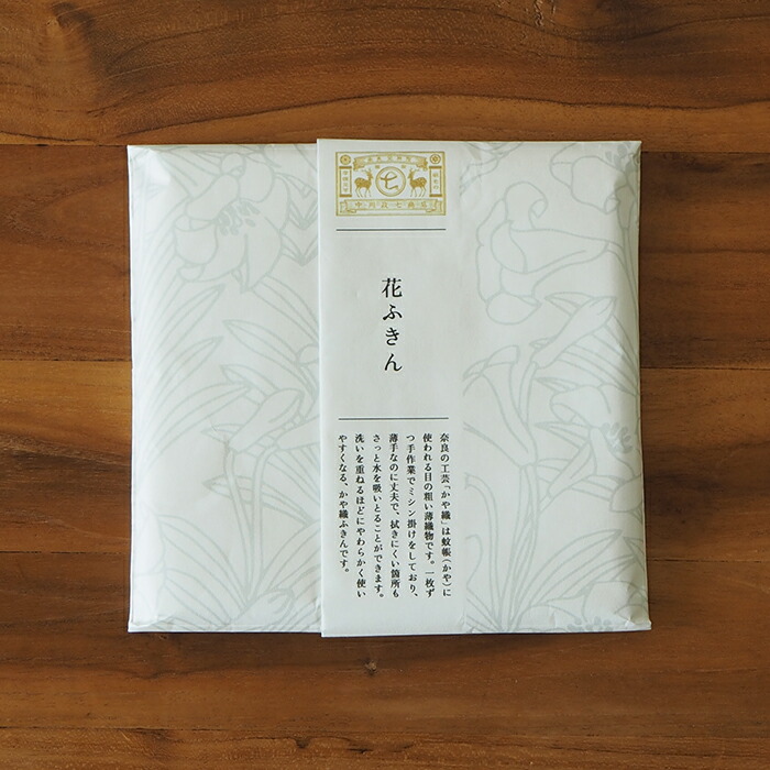 中川政七商店　「彩り豊かな」花ふきん　白百合
