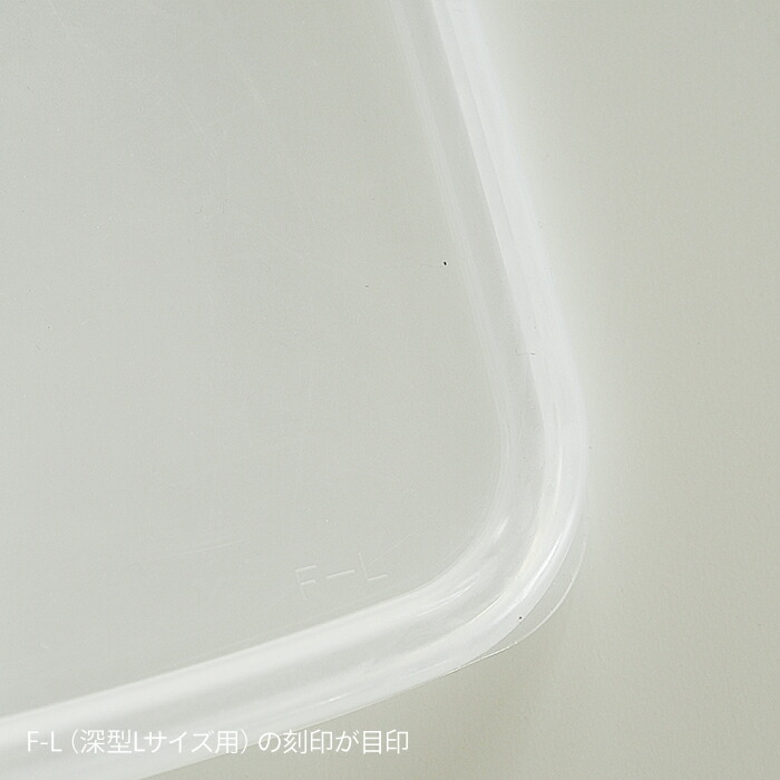 【替え用シール蓋】野田琺瑯　ホワイトシリーズ　レクタングル深型L用