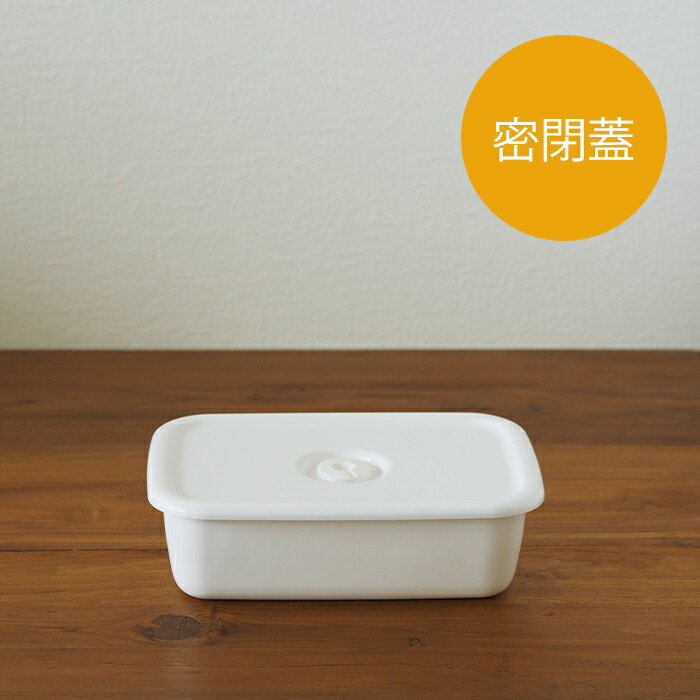 野田琺瑯　ホワイトシリーズ　レクタングル深型密閉蓋付　L