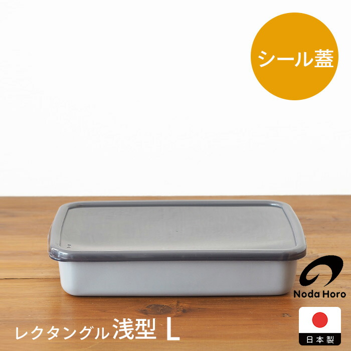 野田琺瑯　+Gray　レクタングル浅型　L