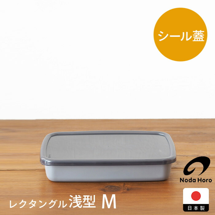 野田琺瑯　+Gray　レクタングル浅型　M