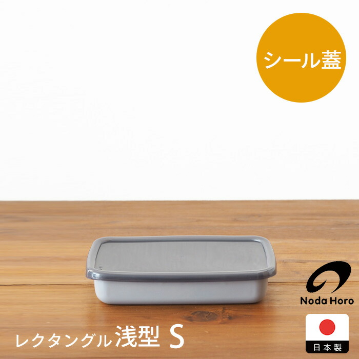 野田琺瑯　+Gray　レクタングル浅型　S