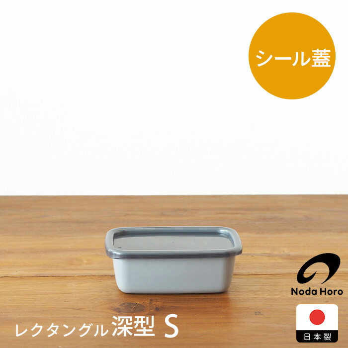 野田琺瑯　+Gray　レクタングル深型　S