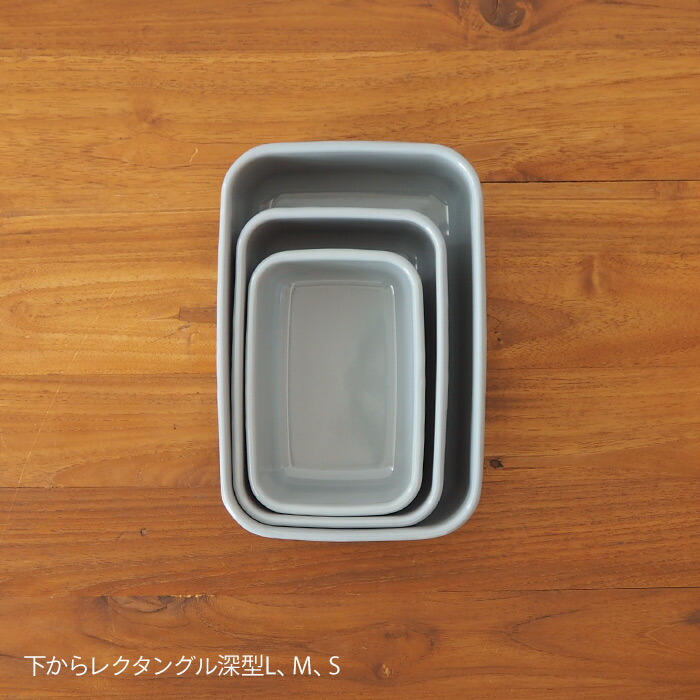野田琺瑯　+Gray　レクタングル深型　S