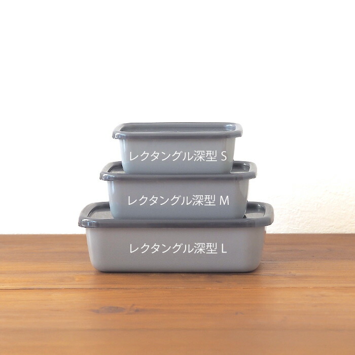 野田琺瑯　+Gray　レクタングル深型　S
