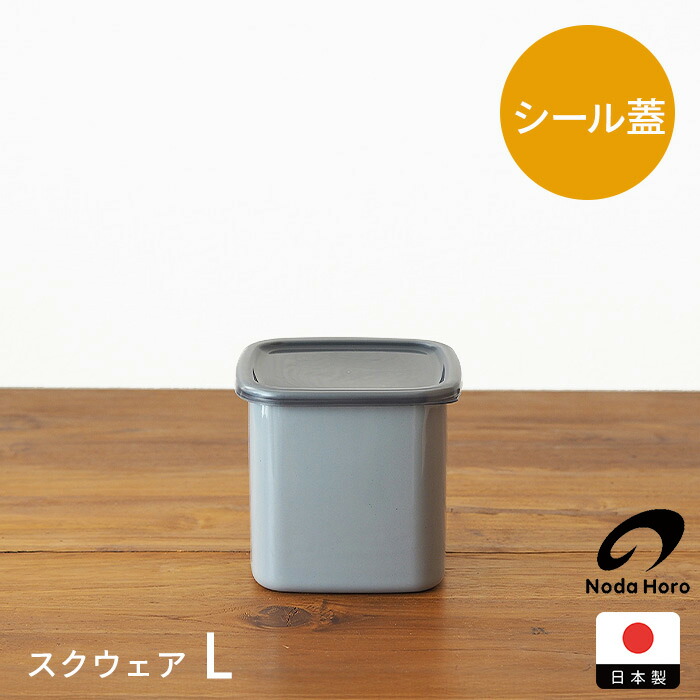 野田琺瑯　+Gray　スクウェア　L