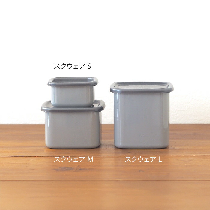 野田琺瑯　+Gray　スクウェア　S