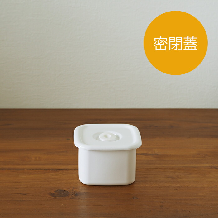 野田琺瑯　ホワイトシリーズ　スクウェア　密閉蓋付　M