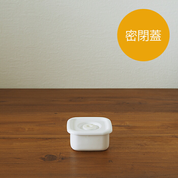 野田琺瑯　ホワイトシリーズ　スクウェア　密閉蓋付　S