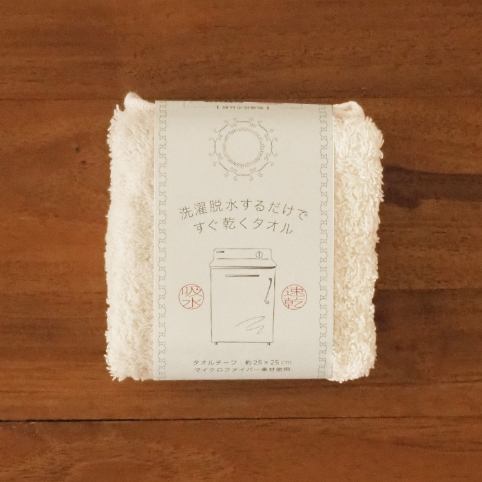 洗濯脱水するだけですぐ乾くおしぼりタオル　ベージュ