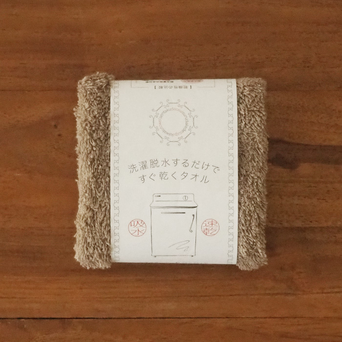洗濯脱水するだけですぐ乾くおしぼりタオル　ブラウン