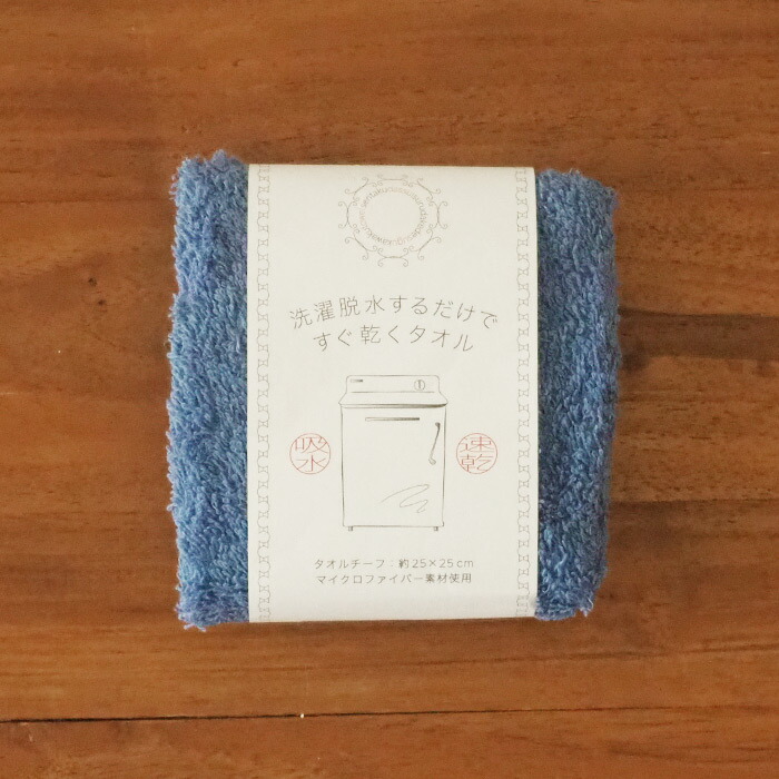 洗濯脱水するだけですぐ乾くおしぼりタオル　ネイビーブルー