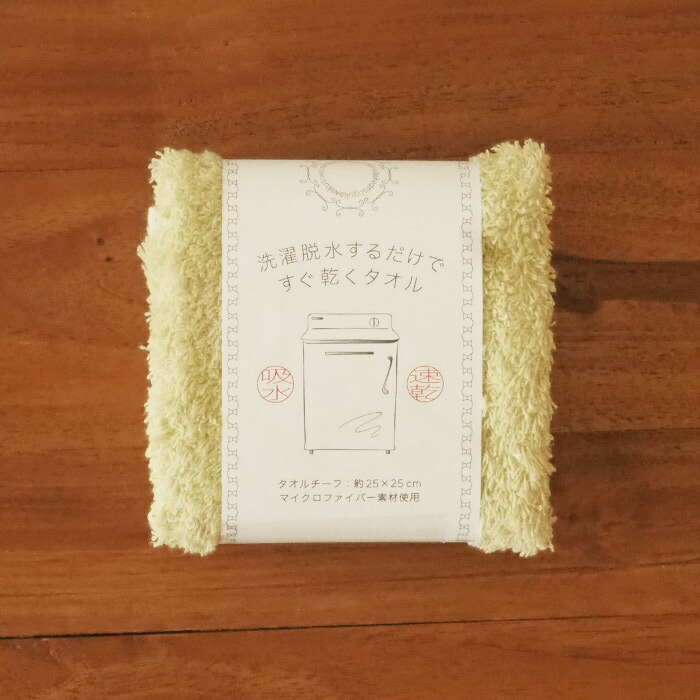 洗濯脱水するだけですぐ乾くおしぼりタオル　イエロー