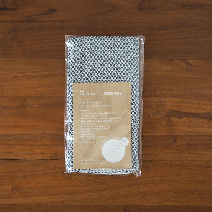 【プロキッチン別注】フコカ　キッチンクロス　ダークグレー　ハーフサイズ　34×46cm　/　Fucoca.