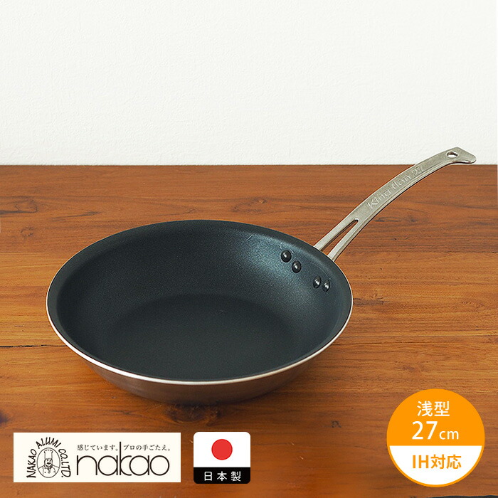 【4月より値上げ】中尾アルミ製作所　キングフロンフライパン浅型 27cm