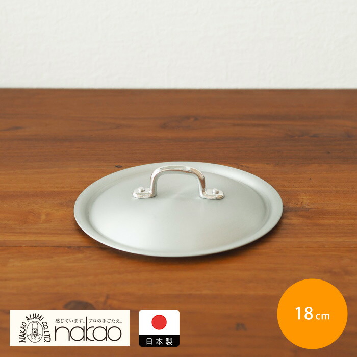 【4月より値上げ】中尾アルミ製作所　シルクフライパン　フタ　18cm