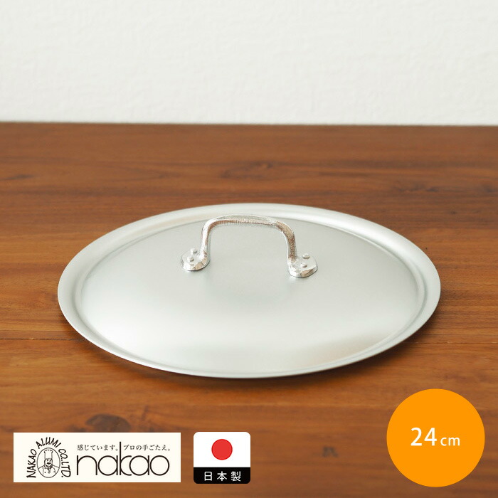 【4月より値上げ】中尾アルミ製作所　シルクフライパン　フタ　24cm