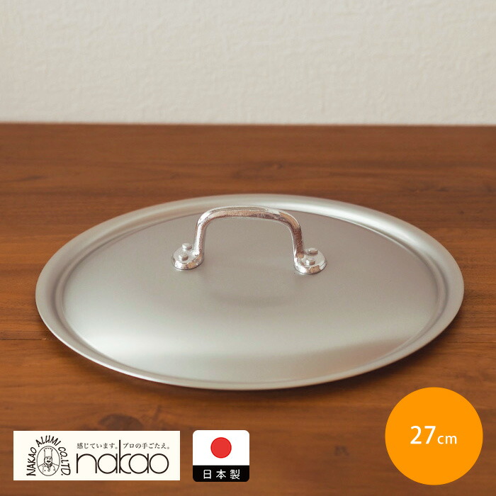 【4月より値上げ】中尾アルミ製作所　シルクフライパン　フタ　27cm