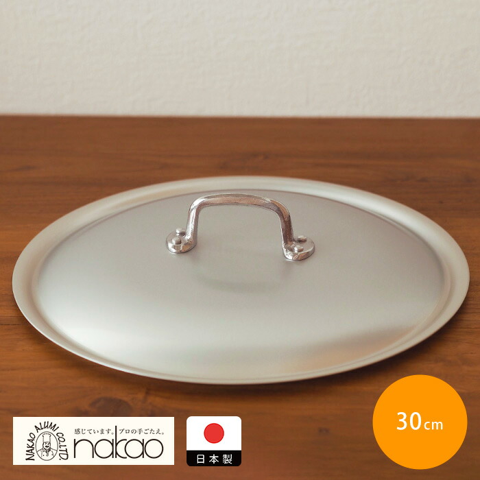 【4月より値上げ】中尾アルミ製作所　シルクフライパン　フタ　30cm