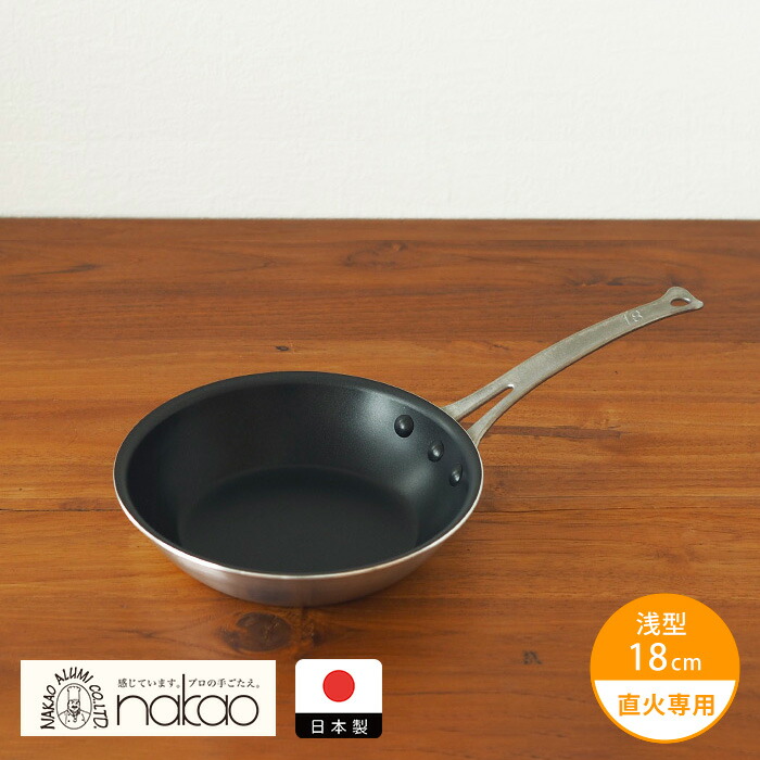 【4月より値上げ】中尾アルミ製作所　シルクフライパン　浅型（新ステンキャスト）　18cm