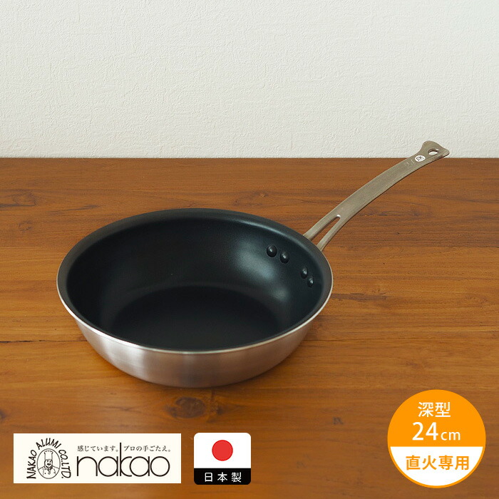 【4月より値上げ】中尾アルミ製作所　シルクフライパン　深型（新ステンキャスト）　24cm