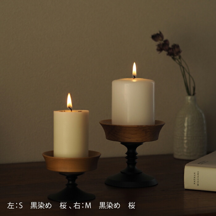 オシオクラフト　キャンドルスタンド　M　黒染め　桜　/　osio craft