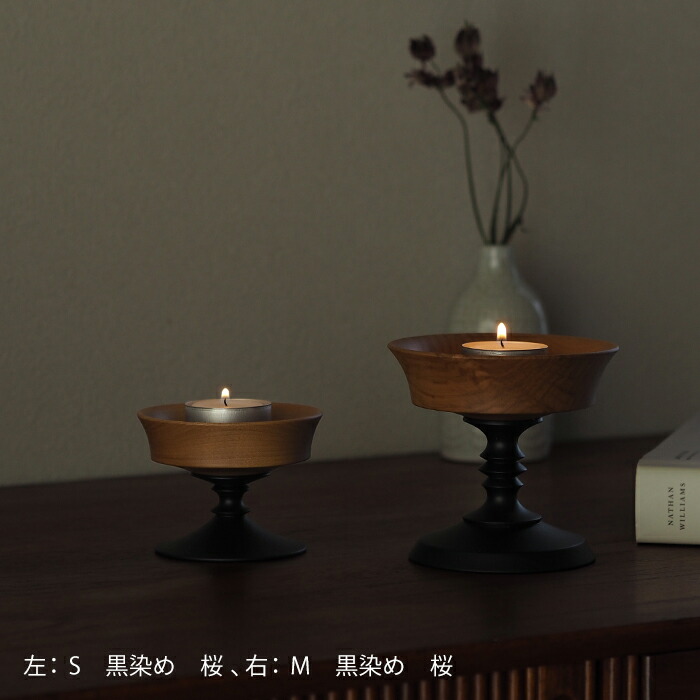 オシオクラフト　キャンドルスタンド　S　黒染め　桜　/　osio craft
