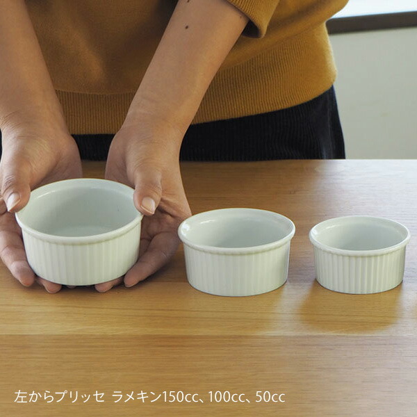 ピリヴィッツ　プリッセ　ラメキン　9cm　150cc　P371　/　PILLIVUYT　Plisse