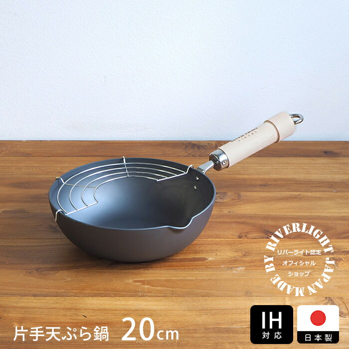 リバーライト　極　JAPAN　片手天ぷら鍋　20cm　IH対応　/　RIVER　LIGHT