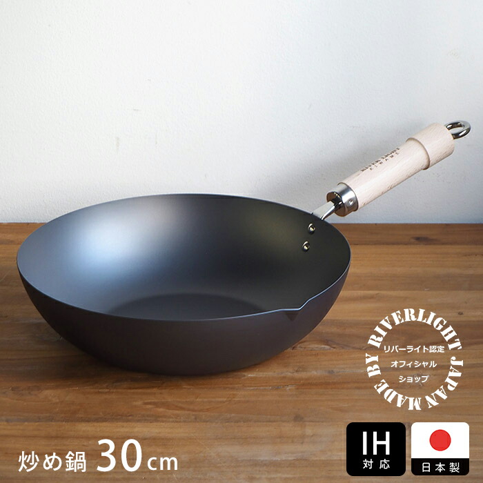 リバーライト　極　JAPAN　炒め鍋　30cm　IH対応　/　RIVER　LIGHT