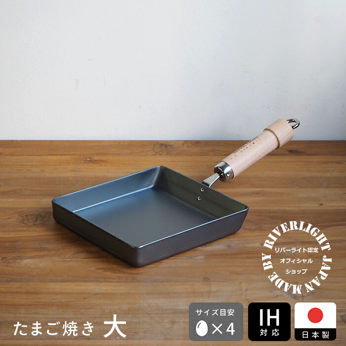リバーライト　極　JAPAN　たまご焼き　大　IH対応　/　RIVER　LIGHT