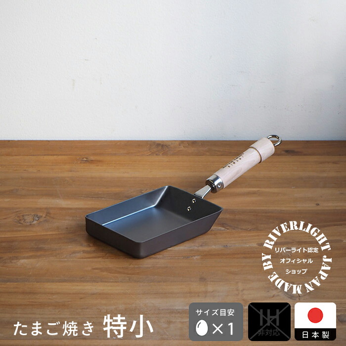 リバーライト　極　JAPAN　たまご焼き　特小　/　RIVER　LIGHT