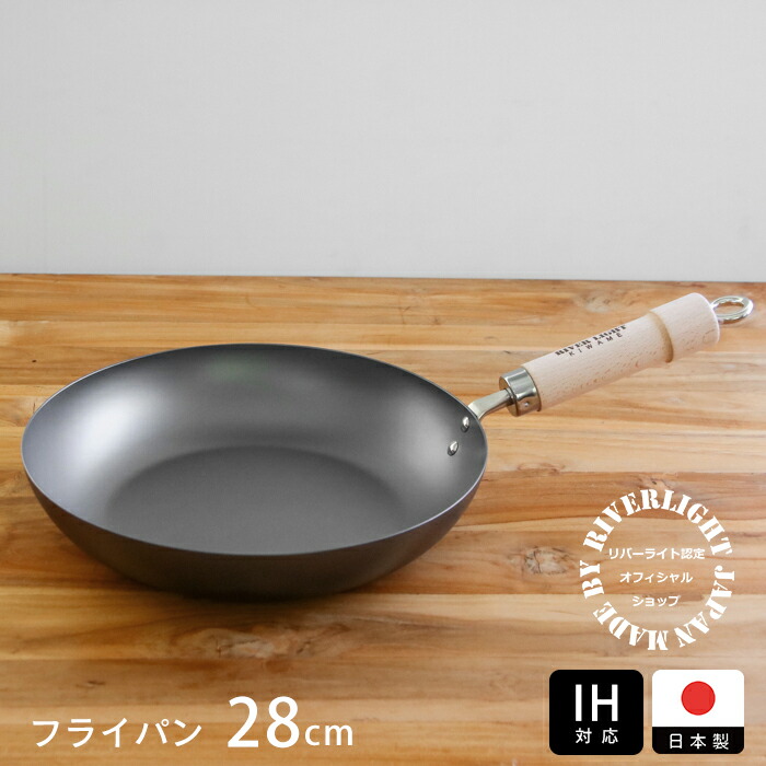 リバーライト　極　JAPAN　フライパン　28cm　IH対応　/　RIVER　LIGHT