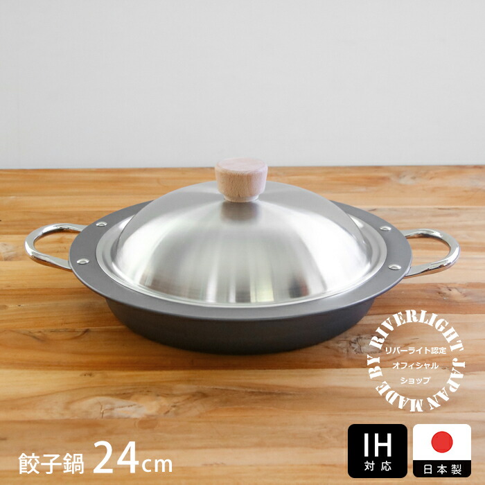 リバーライト　極　JAPAN　餃子鍋　IH対応　/　RIVER　LIGHT