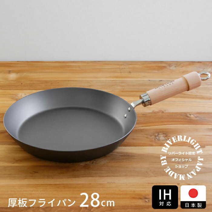リバーライト　極　JAPAN　厚板フライパン　28cm　IH対応　/　RIVER　LIGHT