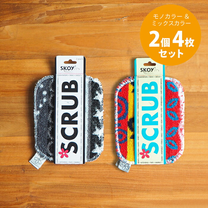 【いろはに千鳥でご紹介！】■スコイ　スクラブ　天然コットンたわし　モノカラー2枚＆ミックスカラー2枚計4枚セット　/　Skoy