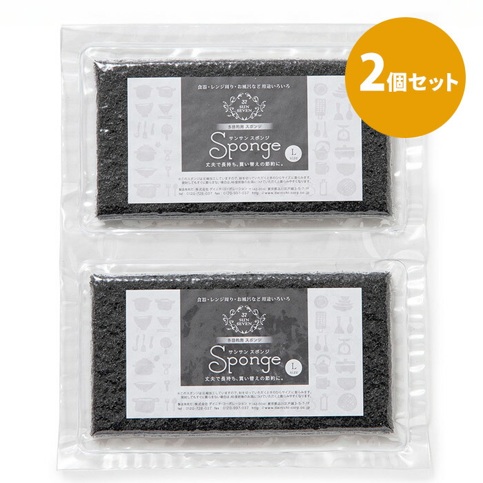 サンサンスポンジ　ブラック　Ｌサイズ　2個セット　/　Sunsun　Sponge