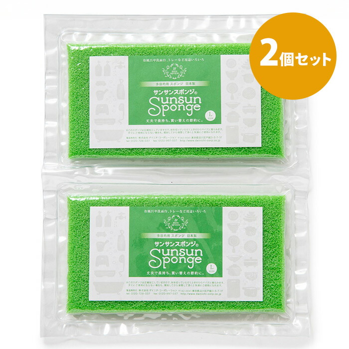 サンサンスポンジ　グリーン　Ｌサイズ　2個セット　/　Sunsun　Sponge