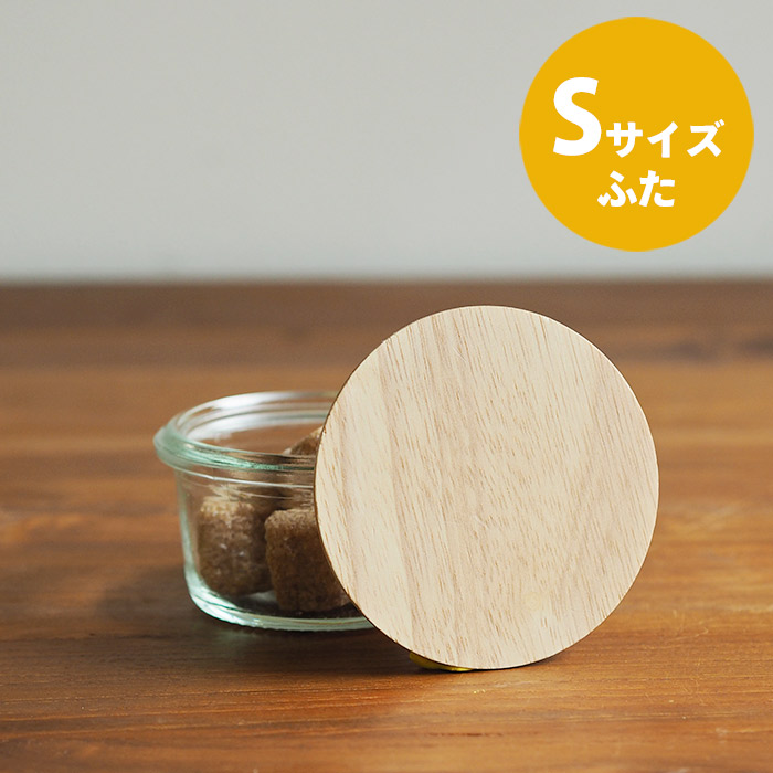 ウェック　木のふた　S　/　WECK