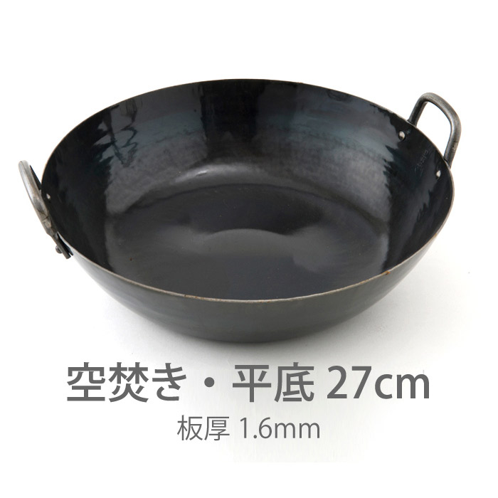 【公式】山田工業所　鉄打出【両手】中華鍋　（1.6mm）　27cm　空焚き済み・平底