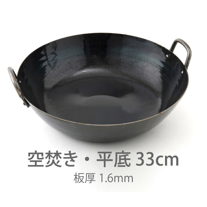 【公式】山田工業所　鉄打出【両手】中華鍋　（1.6mm）　33cm　空焚き済み・平底