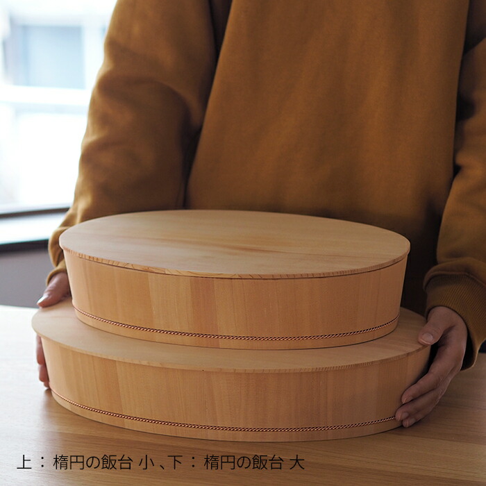 ■山一　楕円の飯台　小　専用蓋付