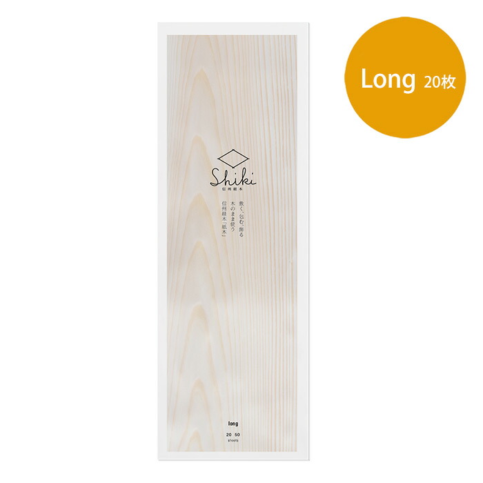 信州経木Shiki　Long　20枚　/　やまとわ