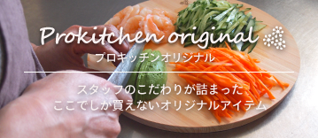 プロキッチンオリジナル スタッフのこだわりが詰まったここでしか買えないオリジナルアイテム