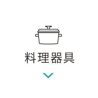 料理道具